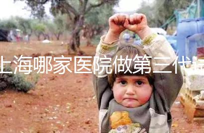 上海哪家醫院做第三代試管嬰兒好？臻優孕