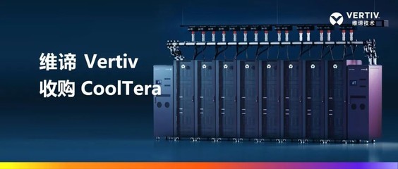 維諦 Vertiv 收購 CoolTera Ltd. 強化液冷技術布局，助力數字時代基礎設施建設